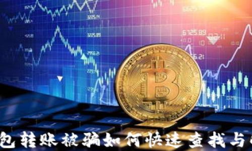 
TP钱包转账被骗如何快速查找与解决？