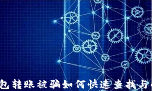 TP钱包转账被骗如何快速查找与解决?