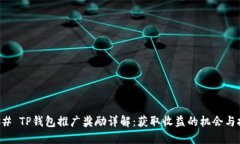 ### TP钱包推广奖励详解：获取收益的机会与技巧