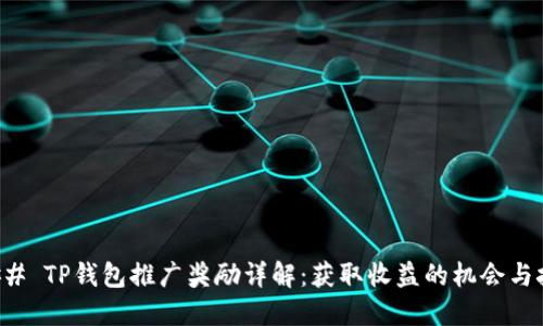 ### TP钱包推广奖励详解:获取收益的机会与技巧