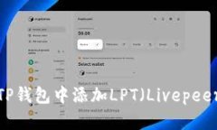 如何在TP钱包中添加LPT（Livepeer）代币？