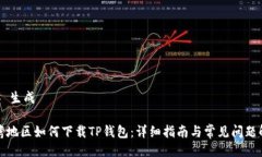 ## 生成台湾地区如何下载TP钱包：详细指南与常见