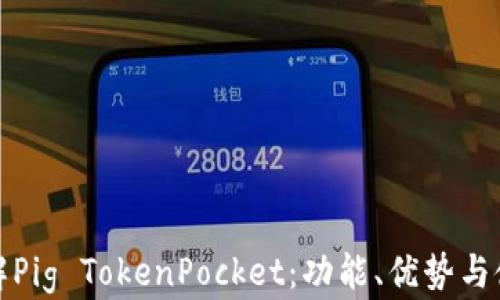 
全面了解Pig TokenPocket：功能、优势与使用技巧