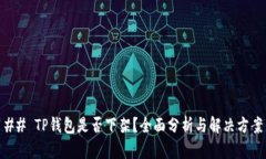 ## TP钱包是否下架？全面分析与解决方案