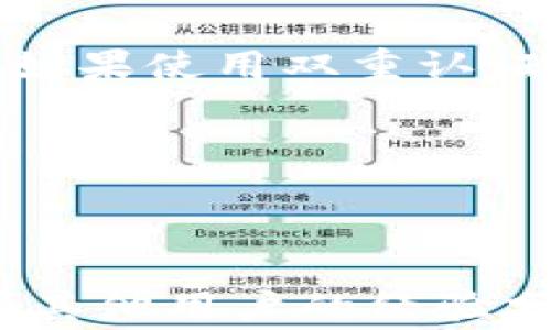 
biao ti：如何处理TP钱包被骗事件？报警能否帮助您追回损失？

关键词：
/guanjianci：TP钱包, 破解, 盗窃, 帐户安全

### 内容主体大纲

1. **引言**
   - TP钱包简介
   - 加密货币钱包的普及与风险

2. **TP钱包的诈骗案例**
   - 常见的诈骗手法
   - 如何识别潜在的骗局

3. **被骗后的第一时间反应**
   - 保留证据的必要性
   - 哪些信息要保留

4. **报警的流程与注意事项**
   - 报警的具体步骤
   - 需要携带的文件与资料

5. **报警后的后续处理**
   - 如何与警方合作
   - 可能遭遇的困难

6. **报警能否追回损失？**
   - 追回资金的几率分析
   - 成功案例与失败案例的对比

7. **防范未来诈骗的措施**
   - 如何保障TP钱包的安全
   - 一些实用的安全提示

8. **结论**
   - 对于报警的总结建议
   - 未来使用数字钱包的风险与收益

### 详细内容

#### 引言

TP钱包是一种为用户提供加密货币存储和交易服务的数字钱包。随着加密货币的快速发展，TP钱包因其便捷的使用体验和多种功能而获得了广泛的用户基础。然而，随着用户数量的增加，钱包安全问题也日益凸显，尤其是网络诈骗案件的增多。许多人在使用TP钱包时，由于缺乏足够的安全意识，可能会遭遇诈骗，进而损失其资产。

#### TP钱包的诈骗案例

随着TP钱包的普及，各种诈骗手法也开始层出不穷。 начиная从钓鱼网站，黑客攻击用户账户，到社交工程骗局，这些手法无不利用了用户对加密货币和区块链的理解偏差。诈骗者往往会伪装成官方技术支持或其他用户，通过虚假信息诱骗用户提供其密码或私钥。一旦用户上当，资金就会被迅速转移，几乎无法追回。

#### 被骗后的第一时间反应

如果不幸遭遇TP钱包被骗事件，第一时间的反应至关重要。首先，用户应立即停止任何与该钱包相关的交易活动，以防止进一步的损失。此外，对于任何可用的交易记录、信息交流和交易截图等证据都需妥善保留，这些证据会是报警的重要依据。

#### 报警的流程与注意事项

报警的具体步骤通常包括：前往当地派出所，填写报案材料，提交相关证据。建议用户提前准备好身份信息、钱包地址、交易记录等相关资料。需要注意的是，不同地区对网络诈骗的处理程序可能有所不同，因此了解自己所在地区的相关法规和制度也是很重要的。

#### 报警后的后续处理

报警之后，用户应与警方保持密切联系，确保随时了解案件进展情况。警方会根据案件的严重程度和线索的完整性评估是否有可能立案。有时候，用户在与警方合作的过程中可能会遇到各种困难，如对方持保留态度或者案件推进缓慢等，这也在一定程度上影响了后续的处理效果。

#### 报警能否追回损失？

报警后能否追回资金，往往还取决于具体情况。这包括诈骗金额、案件线索的完整性、以及警方的处理速度等。有些人可能会顺利找到资金流向，及时追回损失，而有些则可能因为线索不足而无法追查。当涉及更大金额的诈骗时，警方通常会加大力度进行调查。

#### 防范未来诈骗的措施

为了防止未来遭遇类似的诈骗，用户应提升自身的安全意识。建议经常更新钱包密码，启用双重认证，并谨慎对待任何可疑通讯。此外，也可以采用硬件钱包存储大额资产，避免将所有资金集中在一个数字钱包中。

#### 结论

对于TP钱包被骗后是否报警的问题，用户应根据自身情况仔细评估。在报警前，确保收集到足够的证据，而在报警后，要尽量配合警方的调查工作。最重要的是，提高自身的警觉性，学习相关的安全知识，以确保在未来的数字资产管理中能够更加安全。

### 相关问题

#### 问题一：如何识别TP钱包的诈骗？

1. 如何识别TP钱包的诈骗？

TP钱包是一个被广泛使用的数字资产管理工具，但同时也是诈骗者的目标。识别TP钱包的诈骗措施，首先需要回顾常见的诈骗手法。诈骗者通常通过伪装成官方客服或领域权威人士的方式，向用户提供虚假的投资机会或技术支持。用户需熟悉一些常见的诈骗信号，例如：临时的性质要求、紧急要求做出决策、和声称的“独家投资机会”。此外，检查URL是否合法也是一个不可忽视的环节，钓鱼网站往往会伪造成真正网站的样子。确保自我教育与提高警惕，用户才能在复杂的网络环境中有效防范潜在的诈骗。

#### 问题二：被骗后该采取哪些具体措施？

2. 被骗后该采取哪些具体措施？

在发现自己被骗后，用户第一时间需要冷静处理，切勿慌张。第一步是确认资金是否已经转移，并尝试记录下相关的交易信息，如交易时间、涉及的地址、发送与接收的钱包地址等。其次，立刻更改与TP钱包相关的密码，确保账户其他资金不再遭受损失。如果有涉及私钥的信息泄露，务必立即删除。然后，用户应尽快向当地警方报案，并提供详细的证据与信息。此外，尽可能向投资者协会或网络安全部门求助，以获取专业意见与支持。

#### 问题三：报警后能否找回资金？

3. 报警后能否找回资金？

报警后能否找回资金非常依赖于案件细节的完整性，如诈骗金额的大小、是否保留了足够的证据以及警方的资源配置等。一般来说，大额诈骗案件往往会引起警方的高度重视，尤其是涉及跨地区、跨国的诈骗活动，仍能通过多方合作来追查资金流向。但对于一些小额诈骗，可能由于线索不足，甚至可能导致不立案的情况，因此用户应保持合理的预期，并准备好面对各种可能的结果。

#### 问题四：TP钱包是否安全？

4. TP钱包是否安全？

TP钱包在技术上是相对安全的，但其安全性并不仅仅依赖于钱包本身，而是用户的使用习惯及意识。尽管TP钱包采用了加密技术保护用户资产，但如果用户未采取足够的安全措施，依然可能遭受安全威胁。建议用户定期更新密码、启用双重认证以及定期检查账户活动，确保自己不成为网络诈骗的受害者。同时，用户应避免将大量资金存放在一个钱包中，分散风险是保障资产安全的有效方法。

#### 问题五：如何提高TP钱包的安全性？

5. 如何提高TP钱包的安全性？

提高TP钱包安全性的方法有很多，首先是确保使用强密码，推荐使用数字、字母和特殊字符的组合。其次，启用双重认证，进一步增强账户的安全性。此外，不要随便在不明链接中输入个人信息，更不要随便下载不明的应用程序。用户可以考虑使用硬件钱包来存储大额资产，这种方式提供比软件钱包更高的安全保障。定期更新软件也是一个必要的步骤，不仅可以保护用户免受漏洞攻击，还能确保使用最新的安全技术。

#### 问题六：如何处理手机丢失后的TP钱包安全？

6. 如何处理手机丢失后的TP钱包安全？

如果手机丢失，首先应及时采取措施保护TP钱包的安全。建议用户立即通过其他设备更改TP钱包的密码，启用实时的资金监控，确保能够第一时间知道任何不寻常的活动。同时，应联系运营商将手机卡挂失，以防止他人利用SIM卡进行身份盗窃。如果使用双重认证，最好确保更改与双重认证相关的设置，以使恶意用户无法绕过安全措施。如果可能，还应使用远程擦除应用来清除丢失设备上的所有信息，以防止私人信息泄露。

#### 问题七：遇到TP钱包的问题时应向谁寻求帮助？

7. 遇到TP钱包的问题时应向谁寻求帮助？

当用户在使用TP钱包过程中遇到问题时，可以首先联系TP钱包的客服。许多钱包都有官方的帮助渠道，能够提供技术支持和问题解答。此外，用户也可以在相关的论坛和社区中寻找帮助，例如加密货币讨论组、社交媒体群组等，那里往往可以找到其他用户的经验分享。然而，对于安全问题，用户始终应优先考虑官方渠道，确保获得的信息可靠且安全。若问题涉及法律或资金安全时，应及时联系专业的法律或金融顾问。