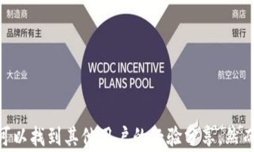 
biao ti：如何处理TP钱包被骗事件？报警能否帮助您追回损失？

关键词：
/guanjianci：TP钱包, 破解, 盗窃, 帐户安全

### 内容主体大纲

1. **引言**
   - TP钱包简介
   - 加密货币钱包的普及与风险

2. **TP钱包的诈骗案例**
   - 常见的诈骗手法
   - 如何识别潜在的骗局

3. **被骗后的第一时间反应**
   - 保留证据的必要性
   - 哪些信息要保留

4. **报警的流程与注意事项**
   - 报警的具体步骤
   - 需要携带的文件与资料

5. **报警后的后续处理**
   - 如何与警方合作
   - 可能遭遇的困难

6. **报警能否追回损失？**
   - 追回资金的几率分析
   - 成功案例与失败案例的对比

7. **防范未来诈骗的措施**
   - 如何保障TP钱包的安全
   - 一些实用的安全提示

8. **结论**
   - 对于报警的总结建议
   - 未来使用数字钱包的风险与收益

### 详细内容

#### 引言

TP钱包是一种为用户提供加密货币存储和交易服务的数字钱包。随着加密货币的快速发展，TP钱包因其便捷的使用体验和多种功能而获得了广泛的用户基础。然而，随着用户数量的增加，钱包安全问题也日益凸显，尤其是网络诈骗案件的增多。许多人在使用TP钱包时，由于缺乏足够的安全意识，可能会遭遇诈骗，进而损失其资产。

#### TP钱包的诈骗案例

随着TP钱包的普及，各种诈骗手法也开始层出不穷。 начиная从钓鱼网站，黑客攻击用户账户，到社交工程骗局，这些手法无不利用了用户对加密货币和区块链的理解偏差。诈骗者往往会伪装成官方技术支持或其他用户，通过虚假信息诱骗用户提供其密码或私钥。一旦用户上当，资金就会被迅速转移，几乎无法追回。

#### 被骗后的第一时间反应

如果不幸遭遇TP钱包被骗事件，第一时间的反应至关重要。首先，用户应立即停止任何与该钱包相关的交易活动，以防止进一步的损失。此外，对于任何可用的交易记录、信息交流和交易截图等证据都需妥善保留，这些证据会是报警的重要依据。

#### 报警的流程与注意事项

报警的具体步骤通常包括：前往当地派出所，填写报案材料，提交相关证据。建议用户提前准备好身份信息、钱包地址、交易记录等相关资料。需要注意的是，不同地区对网络诈骗的处理程序可能有所不同，因此了解自己所在地区的相关法规和制度也是很重要的。

#### 报警后的后续处理

报警之后，用户应与警方保持密切联系，确保随时了解案件进展情况。警方会根据案件的严重程度和线索的完整性评估是否有可能立案。有时候，用户在与警方合作的过程中可能会遇到各种困难，如对方持保留态度或者案件推进缓慢等，这也在一定程度上影响了后续的处理效果。

#### 报警能否追回损失？

报警后能否追回资金，往往还取决于具体情况。这包括诈骗金额、案件线索的完整性、以及警方的处理速度等。有些人可能会顺利找到资金流向，及时追回损失，而有些则可能因为线索不足而无法追查。当涉及更大金额的诈骗时，警方通常会加大力度进行调查。

#### 防范未来诈骗的措施

为了防止未来遭遇类似的诈骗，用户应提升自身的安全意识。建议经常更新钱包密码，启用双重认证，并谨慎对待任何可疑通讯。此外，也可以采用硬件钱包存储大额资产，避免将所有资金集中在一个数字钱包中。

#### 结论

对于TP钱包被骗后是否报警的问题，用户应根据自身情况仔细评估。在报警前，确保收集到足够的证据，而在报警后，要尽量配合警方的调查工作。最重要的是，提高自身的警觉性，学习相关的安全知识，以确保在未来的数字资产管理中能够更加安全。

### 相关问题

#### 问题一：如何识别TP钱包的诈骗？

1. 如何识别TP钱包的诈骗？

TP钱包是一个被广泛使用的数字资产管理工具，但同时也是诈骗者的目标。识别TP钱包的诈骗措施，首先需要回顾常见的诈骗手法。诈骗者通常通过伪装成官方客服或领域权威人士的方式，向用户提供虚假的投资机会或技术支持。用户需熟悉一些常见的诈骗信号，例如：临时的性质要求、紧急要求做出决策、和声称的“独家投资机会”。此外，检查URL是否合法也是一个不可忽视的环节，钓鱼网站往往会伪造成真正网站的样子。确保自我教育与提高警惕，用户才能在复杂的网络环境中有效防范潜在的诈骗。

#### 问题二：被骗后该采取哪些具体措施？

2. 被骗后该采取哪些具体措施？

在发现自己被骗后，用户第一时间需要冷静处理，切勿慌张。第一步是确认资金是否已经转移，并尝试记录下相关的交易信息，如交易时间、涉及的地址、发送与接收的钱包地址等。其次，立刻更改与TP钱包相关的密码，确保账户其他资金不再遭受损失。如果有涉及私钥的信息泄露，务必立即删除。然后，用户应尽快向当地警方报案，并提供详细的证据与信息。此外，尽可能向投资者协会或网络安全部门求助，以获取专业意见与支持。

#### 问题三：报警后能否找回资金？

3. 报警后能否找回资金？

报警后能否找回资金非常依赖于案件细节的完整性，如诈骗金额的大小、是否保留了足够的证据以及警方的资源配置等。一般来说，大额诈骗案件往往会引起警方的高度重视，尤其是涉及跨地区、跨国的诈骗活动，仍能通过多方合作来追查资金流向。但对于一些小额诈骗，可能由于线索不足，甚至可能导致不立案的情况，因此用户应保持合理的预期，并准备好面对各种可能的结果。

#### 问题四：TP钱包是否安全？

4. TP钱包是否安全？

TP钱包在技术上是相对安全的，但其安全性并不仅仅依赖于钱包本身，而是用户的使用习惯及意识。尽管TP钱包采用了加密技术保护用户资产，但如果用户未采取足够的安全措施，依然可能遭受安全威胁。建议用户定期更新密码、启用双重认证以及定期检查账户活动，确保自己不成为网络诈骗的受害者。同时，用户应避免将大量资金存放在一个钱包中，分散风险是保障资产安全的有效方法。

#### 问题五：如何提高TP钱包的安全性？

5. 如何提高TP钱包的安全性？

提高TP钱包安全性的方法有很多，首先是确保使用强密码，推荐使用数字、字母和特殊字符的组合。其次，启用双重认证，进一步增强账户的安全性。此外，不要随便在不明链接中输入个人信息，更不要随便下载不明的应用程序。用户可以考虑使用硬件钱包来存储大额资产，这种方式提供比软件钱包更高的安全保障。定期更新软件也是一个必要的步骤，不仅可以保护用户免受漏洞攻击，还能确保使用最新的安全技术。

#### 问题六：如何处理手机丢失后的TP钱包安全？

6. 如何处理手机丢失后的TP钱包安全？

如果手机丢失，首先应及时采取措施保护TP钱包的安全。建议用户立即通过其他设备更改TP钱包的密码，启用实时的资金监控，确保能够第一时间知道任何不寻常的活动。同时，应联系运营商将手机卡挂失，以防止他人利用SIM卡进行身份盗窃。如果使用双重认证，最好确保更改与双重认证相关的设置，以使恶意用户无法绕过安全措施。如果可能，还应使用远程擦除应用来清除丢失设备上的所有信息，以防止私人信息泄露。

#### 问题七：遇到TP钱包的问题时应向谁寻求帮助？

7. 遇到TP钱包的问题时应向谁寻求帮助？

当用户在使用TP钱包过程中遇到问题时，可以首先联系TP钱包的客服。许多钱包都有官方的帮助渠道，能够提供技术支持和问题解答。此外，用户也可以在相关的论坛和社区中寻找帮助，例如加密货币讨论组、社交媒体群组等，那里往往可以找到其他用户的经验分享。然而，对于安全问题，用户始终应优先考虑官方渠道，确保获得的信息可靠且安全。若问题涉及法律或资金安全时，应及时联系专业的法律或金融顾问。