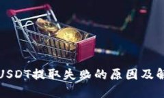 TP钱包USDT提取失败的原因及解决办法