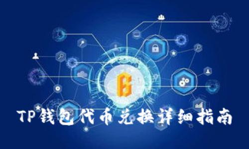 TP钱包代币兑换详细指南