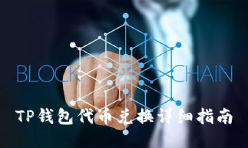 TP钱包代币兑换详细指南