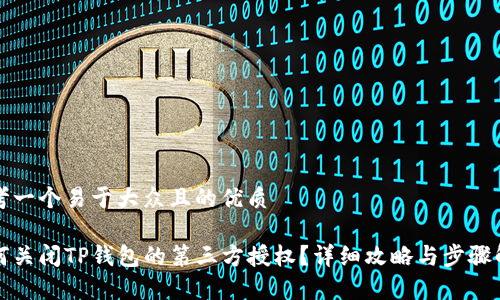 思考一个易于大众且的优质

如何关闭TP钱包的第三方授权？详细攻略与步骤解析