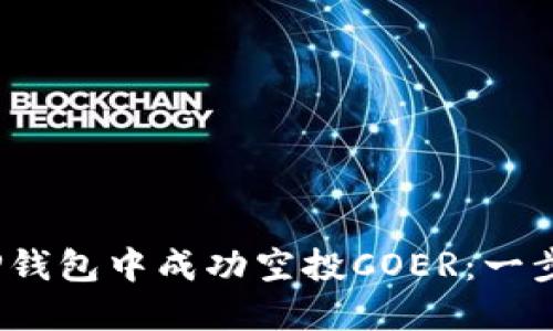 # 如何在TP钱包中成功空投COER：一步一步的指南