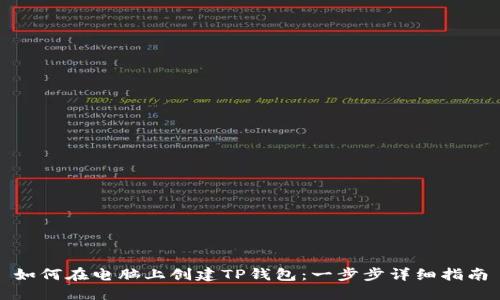 如何在电脑上创建TP钱包：一步步详细指南
