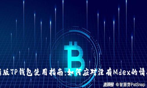 新版TP钱包使用指南：如何应对没有Mdex的情况