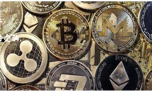    TP钱包发布与应用解析：全面了解加密钱包革命  / 

 guanjianci  TP钱包, 加密钱包, 区块链技术, 数字资产管理  /guanjianci 

### 内容主体大纲

1. **引言**
   - TP钱包的背景
   - 加密钱包的重要性

2. **TP钱包的功能与特性**
   - 用户友好的界面
   - 多种加密货币支持
   - 安全性与隐私保护

3. **如何使用TP钱包**
   - 下载与安装
   - 创建账户
   - 导入与导出私钥

4. **TP钱包的优势**
   - 交易速度
   - 手续费低廉
   - 跨平台支持

5. **TP钱包的安全性分析**
   - 热钱包与冷钱包的区别
   - 采用的安全技术 (如：多重签名)
   - 防范黑客攻击的措施

6. **TP钱包在DeFi领域的应用**
   - DeFi的概念解析
   - TP钱包在DeFi中的作用
   - 如何通过TP钱包参与DeFi项目

7. **TP钱包的未来发展**
   - 未来技术趋势
   - 社区支持与生态建设
   - 对用户的影响

8. **总结**
   - 重要性重申
   - 对用户的建议与展望

### 详细内容

#### 引言

在近年来，加密货币的迅速崛起引发了人们对数字资产管理的高度关注。作为数字资产的重要管理工具，钱包的类型和功能也逐渐丰富。其中，TP钱包作为一种新兴的加密钱包，为用户提供了便利快捷的虚拟货币管理服务。

本文将探讨TP钱包的发布背景、基本功能、安全性、在DeFi领域的应用及其未来发展趋势，以帮助用户全面了解这一革命性的加密钱包工具。

#### TP钱包的功能与特性

TP钱包提供了一套功能强大的数字资产管理工具，包括但不限于以下几方面：

- **用户友好的界面**: TP钱包设计了直观易用的用户界面，让新手用户也能快速上手。在不同平台（iOS, Android, Web）上的体验一致，降低了用户的学习成本。

- **多种加密货币支持**: 与一些单一功能的钱包不同，TP钱包支持多种主流的加密货币，允许用户在同一个账户中管理不同类型的资产。

- **安全性与隐私保护**: TP钱包采用先进的加密技术，确保用户的资产安全。此外，钱包的开发团队重视用户隐私，采取了一系列保护措施，保障用户数据不被泄露。

#### 如何使用TP钱包

使用TP钱包的流程简单而直观，具体步骤包括：

1. **下载与安装**: TP钱包可以在各大应用商店下载，用户只需按照提示完成安装。

2. **创建账户**: 首次使用时，用户可以选择创建新账户。系统会生成一组私钥，用户需妥善保管。

3. **导入与导出私钥**: 对于使用过其他钱包的用户，TP钱包也支持私钥导入功能，令资产转移更加方便。此外，用户可以随时导出私钥进行备份。

#### TP钱包的优势

TP钱包具备多重优势，使其在众多钱包中脱颖而出：

- **交易速度**: 基于区块链技术，TP钱包的交易速度相对较快，用户可实时查看交易状态，提升使用体验。

- **手续费低廉**: TP钱包致力于降低用户交易的成本，提供了相对有竞争力的手续费方案，为用户节省开支。

- **跨平台支持**: 无论是在手机、平板还是电脑，TP钱包都能提供一致的体验，用户可随时随地管理自己的数字资产。

#### TP钱包的安全性分析

安全性是数字钱包使用中最重要的因素之一，TP钱包采取了不同的安全措施：

- **热钱包与冷钱包的区别**: TP钱包结合了热钱包和冷钱包的优点，既可以实现快速交易，也能保证长期资产存储的安全性。

- **采用的安全技术**: TP钱包采用了多重签名技术，对用户交易进行额外的认证，增强了账户的安全性。

- **防范黑客攻击的措施**: TP团队定期进行安全检测，并及时修补漏洞，确保用户数据安全。

#### TP钱包在DeFi领域的应用

去中心化金融（DeFi）是当前金融科技的一个热门话题，TP钱包在这一领域的作用不可小觑：

- **DeFi的概念解析**: DeFi是指利用区块链技术提供的金融服务，旨在进行去中心化交易、借贷、资产管理等。

- **TP钱包在DeFi中的作用**: TP钱包使用户能够轻松访问DeFi平台，快速进行投资、借贷等操作，提升资产流动性。

- **如何通过TP钱包参与DeFi项目**: 用户可以通过TP钱包与不同的DeFi项目连接，参与流动性挖矿、收益农场等活动，获取更多的收益。

#### TP钱包的未来发展

随着区块链技术的发展，TP钱包的未来也充满了无限可能：

- **未来技术趋势**: TP钱包将继续跟进区块链技术的发展，融入更多新的功能，比如智能合约等。

- **社区支持与生态建设**: TP钱包会通过激励机制吸引更多用户参与，构建良好的生态系统。

- **对用户的影响**: 随着钱包功能的增强，TP钱包将更好地满足用户需求，提升数字资产管理的便捷性。

#### 总结

TP钱包作为一种创新的加密钱包，不仅为用户提供了高效、便捷的数字资产管理工具，也让更广泛的用户群体能够方便地参与到加密货币及DeFi的世界里。在未来，随着技术的不断进步，TP钱包有望继续为用户带来更好的体验。

### 相关问题

1. **TP钱包如何确保用户资产安全？**
2. **TP钱包的多币种支持对于用户有什么好处？**
3. **TP钱包为何在DeFi市场上占有一席之地？**
4. **如何使用TP钱包参与流动性挖矿？**
5. **TP钱包与其他加密钱包相比的优势是什么？**
6. **TP钱包的未来技术发展方向如何？**
7. **使用TP钱包需要注意哪些安全问题？**

### 问题详细介绍

#### 问题1: TP钱包如何确保用户资产安全？

安全性是用户在选择加密钱包时候最为关注的问题之一。TP钱包通过多种安全措施确保用户资产的安全，如下：

- **加密技术**: TP钱包采用行业领先的加密技术，不仅确保用户的数据安全，还能有效防止未授权访问。

- **私钥管理**: 用户私钥由TP钱包本地生成，永不会上传至云端。这样，即使是TP钱包团队也无法随时访问用户资产。

- **多重签名技术**: 通过多重签名，TP钱包要求用户提供多重身份验证，增加了黑客攻击成功的难度。

以上这些措施大大提升了TP钱包的安全性，让用户在使用过程中更加安心。

#### 问题2: TP钱包的多币种支持对于用户有什么好处？

TP钱包的多币种支持是其一大亮点，主要体现在以下几个方面：

- **方便管理**: 用户不再需要下载不同的钱包，只需在TP钱包中管理所有类型的数字资产，操作更加简洁。

- **投资灵活性**: 由于支持多种加密货币，用户可以根据市场变化灵活调整投资组合，有更大的创收机会。

- **减少交易成本**: 用户可以直接在TP钱包内完成不同币种之间的交换，节省了跨平台交易的成本及时间。

这意味着TP钱包为用户提供了极大的便利，以帮助他们更好地管理资产。

#### 问题3: TP钱包为何在DeFi市场上占有一席之地？

随着去中心化金融（DeFi）的迅猛发展，TP钱包凭借其以下特点在市场中占据了一席之地：

- **易用性**: TP钱包为用户提供了友好的界面和简便的操作流程，使得更多的人能够轻松参与DeFi项目。

- **高效的安全性**: 在DeFi中，安全性至关重要，TP钱包的加密技术和多重签名机制帮助用户规避诸多风险。

- **全方位的服务**: TP钱包不仅支持加密资产的存储和交换，还能与多个DeFi平台无缝连接，为用户提供全面服务。

这些优势促进了TP钱包在DeFi市场的受欢迎程度。

#### 问题4: 如何使用TP钱包参与流动性挖矿？

流动性挖矿是DeFi生态中的热门项目，用户通过TP钱包参与流动性挖矿的步骤如下：

1. **下载并安装TP钱包**: 确保已安装TP钱包，并创建或导入账户。

2. **选择DeFi平台**: 选择合适的DeFi平台（如Uniswap, PancakeSwap等），了解其流动性挖矿的具体要求。

3. **提供流动性**: 在所选择的平台上选择需要提供流动性的交易对，将资产存入平台，以获取相应的流动性代币作为收益证明。

4. **管理收益**: 利用TP钱包随时查看自己的流动性状态和收益情况，进行相应调整。

这让用户能够通过TP钱包轻松参与到DeFi的流动性挖矿中，获取被动收入。

#### 问题5: TP钱包与其他加密钱包相比的优势是什么？

TP钱包相较于其他加密钱包的优势主要体现在以下几个方面：

- **使用体验**: TP钱包注重用户界面的设计，操作直观简易，使得新用户能够快速上手，而其他钱包操作相对复杂。

- **综合功能**: TP钱包不仅仅是一个存储工具，还是一个提供智能合约、去中心化交易功能的平台。

- **安全性强**: 相比于其他钱包，TP钱包实施了更高标准的安全措施，诸如多重签名和私钥本地管理。

这些优势使得TP钱包在竞争中占据了一定的市场份额。

#### 问题6: TP钱包的未来技术发展方向如何？

TP钱包的未来发展将会结合市场需求和技术创新，主要方向包括：

- **智能合约支持**: 在未来版本中，TP钱包可能会加入更多智能合约的支持功能，让用户更便捷地参与到各种去中心化应用（DApp）中。

- **用户体验**: 持续用户界面和功能，以提升用户的操作体验，让每一位用户都能轻松管理数字资产。

- **多链支持**: 随着区块链的多样化发展，TP钱包也有望扩展支持更多的公链，提升其兼容性和灵活性。

这些发展方向将不断推动TP钱包提升其市场竞争力。

#### 问题7: 使用TP钱包需要注意哪些安全问题？

虽然TP钱包具备多重安全措施，但用户依然需要注意以下安全问题：

- **私钥保护**: 不要将私钥或助记词与他人分享，确保在安全的位置进行备份，避免丢失。

- **防范网络钓鱼**: 不要随意点击不明链接，确保访问官方渠道，定期检查官方公告以防受骗。

- **定期更新**: 要保持TP钱包及设备软件的更新，以及时修复可能的安全漏洞。

通过关注这些安全问题，用户可以更安心地使用TP钱包。