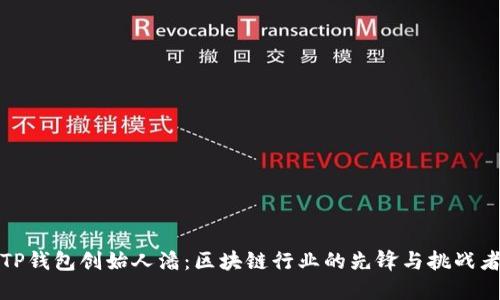 TP钱包创始人潘:区块链行业的先锋与挑战者