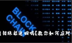 TP钱包转错账能追回吗？教你如何应对错误转账