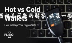 以下是关于TP钱包转币失败的详细内容和解决方案