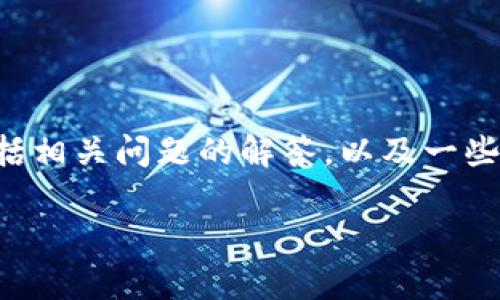 以下是关于TP钱包转币失败的详细内容和解决方案。文章将包括相关问题的解答，以及一些常见的解决方法，帮助用户更好地理解和解决转币失败的问题。

TP钱包转币失败原因及解决方案详解