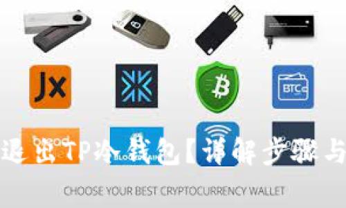 如何安全退出TP冷钱包？详解步骤与注意事项