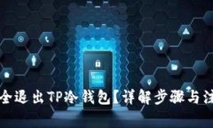 如何安全退出TP冷钱包？详解步骤与注意事项