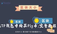 如何在TP钱包中购买Pig币：完整教程与技巧