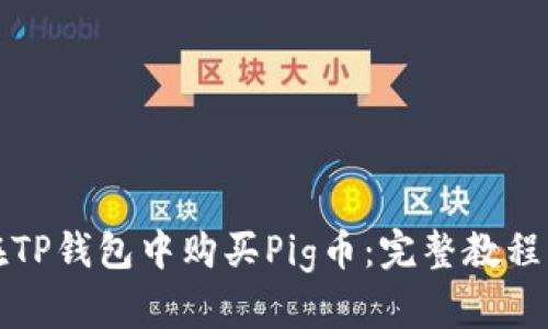 如何在TP钱包中购买Pig币：完整教程与技巧