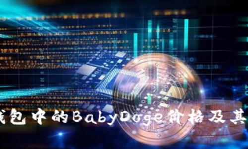 了解TP钱包中的BabyDoge价格及其投资潜力