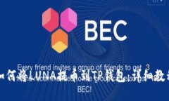 如何将LUNA提币到TP钱包：详细教程