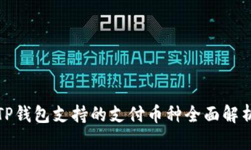 TP钱包支持的支付币种全面解析