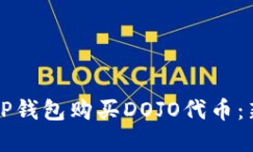 如何在TP钱包购买DOJO代币：新手指南