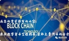 以下是为您的需求撰写的内容：TP钱包最新数字货