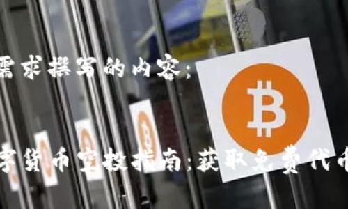 以下是为您的需求撰写的内容：


TP钱包最新数字货币空投指南：获取免费代币的全方位攻略