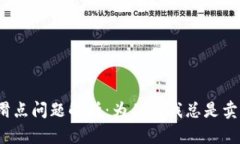 : TP钱包滑点问题解析：为什么我总是卖不出资产