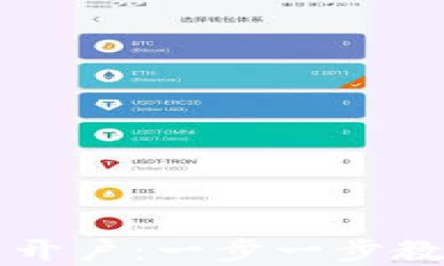 
如何在TP钱包中批量开户：一步一步教你轻松创建多个账户