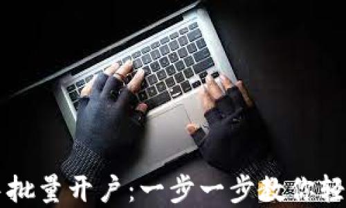 
如何在TP钱包中批量开户：一步一步教你轻松创建多个账户