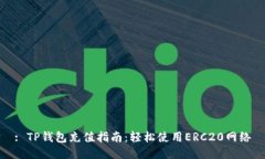 : TP钱包充值指南：轻松使用ERC20网络