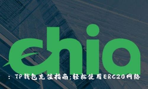 : TP钱包充值指南：轻松使用ERC20网络