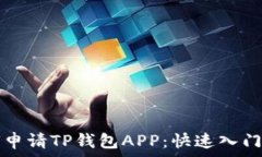   如何申请TP钱包APP：快速入门指南