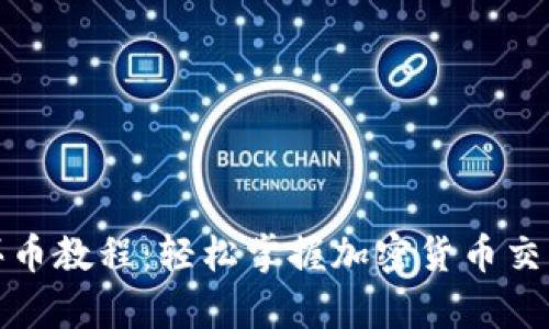 tp钱包买币教程：轻松掌握加密货币交易的秘诀