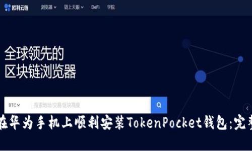 如何在华为手机上顺利安装TokenPocket钱包：完整指南