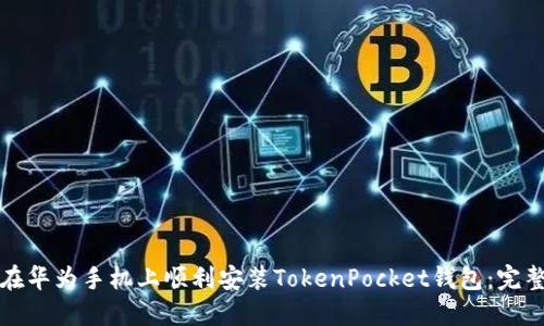 如何在华为手机上顺利安装TokenPocket钱包：完整指南