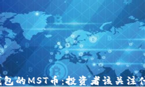 
TP钱包的MST币：投资者该关注什么？