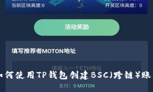 如何使用TP钱包创建BSC（跨链）账户