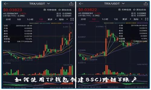 如何使用TP钱包创建BSC（跨链）账户