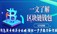   TP钱包新币购买全攻略：轻松一步步教你如何操