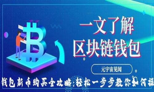   
TP钱包新币购买全攻略：轻松一步步教你如何操作