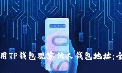 如何使用TP钱包观察他人钱包地址：全面指南