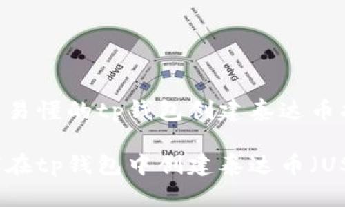 简单易懂的tp钱包创建泰达币指南

如何在tp钱包中创建泰达币（USDT）