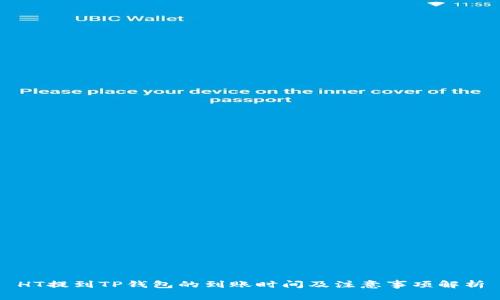 HT提到TP钱包的到账时间及注意事项解析