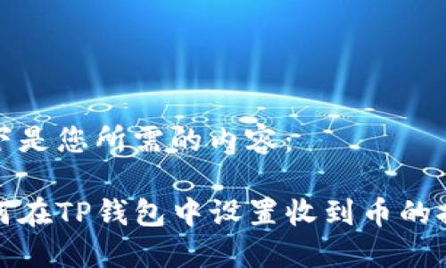 以下是您所需的内容：

如何在TP钱包中设置收到币的提醒
